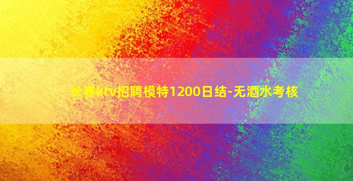 长春ktv招聘模特1200日结-无酒水考核